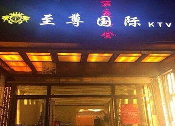 惠安哪个KTV少爷男模妹子服务好-至尊国际KTV消费价格服务点评