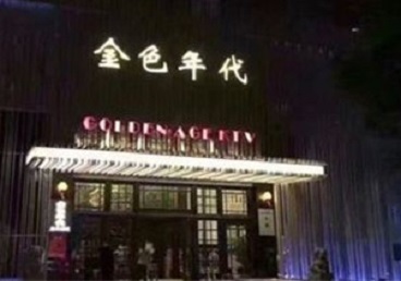 惠安KTV陪唱男公关哪家最便宜-金色年代KTV便宜消费点评
